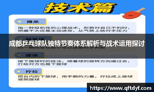 成都乒乓球队独特节奏体系解析与战术运用探讨