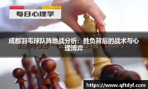 成都羽毛球队阵地战分析：胜负背后的战术与心理博弈
