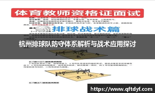 杭州排球队防守体系解析与战术应用探讨