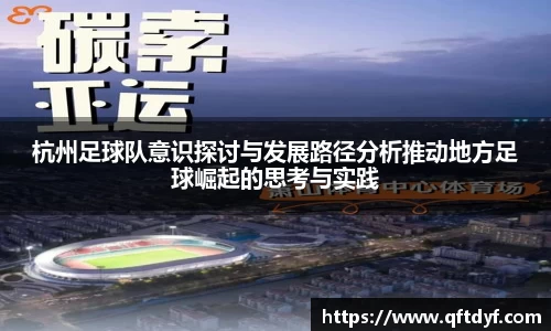 杭州足球队意识探讨与发展路径分析推动地方足球崛起的思考与实践
