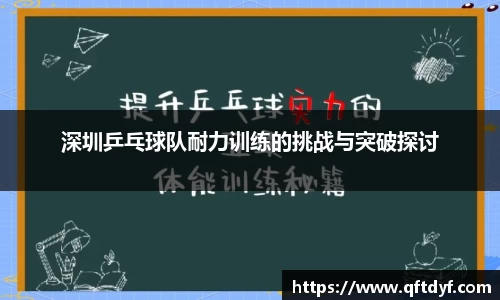 深圳乒乓球队耐力训练的挑战与突破探讨
