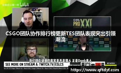 CSGO团队协作排行榜更新TES团队表现突出引领潮流