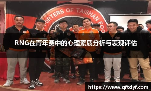 RNG在青年赛中的心理素质分析与表现评估