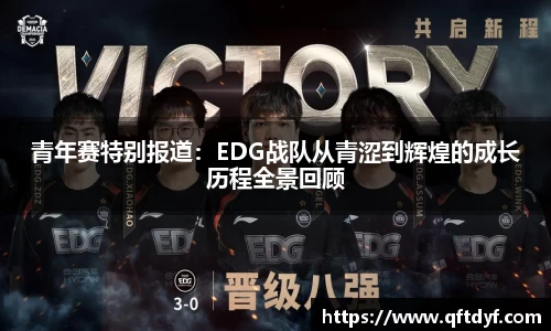 青年赛特别报道：EDG战队从青涩到辉煌的成长历程全景回顾