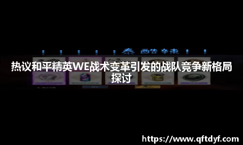 热议和平精英WE战术变革引发的战队竞争新格局探讨