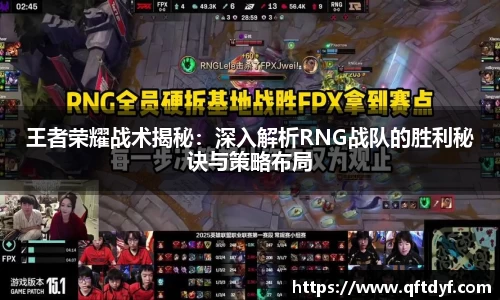 王者荣耀战术揭秘：深入解析RNG战队的胜利秘诀与策略布局