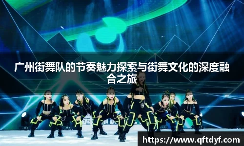 广州街舞队的节奏魅力探索与街舞文化的深度融合之旅