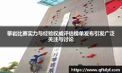攀岩比赛实力与经验权威评估榜单发布引发广泛关注与讨论