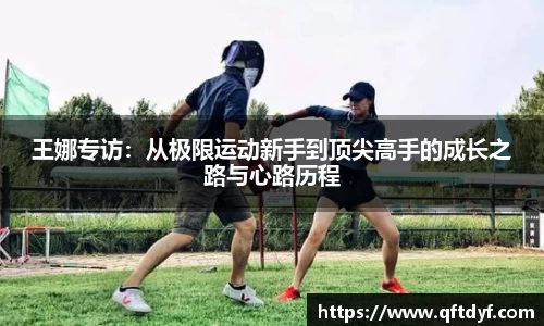 王娜专访：从极限运动新手到顶尖高手的成长之路与心路历程
