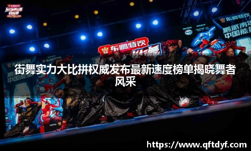 街舞实力大比拼权威发布最新速度榜单揭晓舞者风采