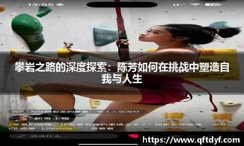 攀岩之路的深度探索：陈芳如何在挑战中塑造自我与人生