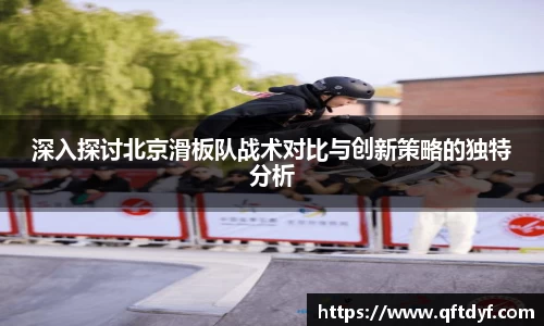 深入探讨北京滑板队战术对比与创新策略的独特分析