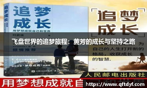 飞盘世界的追梦旅程：黄芳的成长与坚持之路