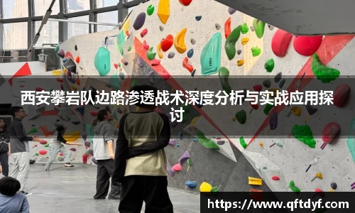 西安攀岩队边路渗透战术深度分析与实战应用探讨