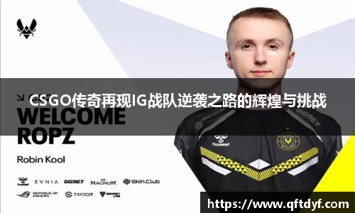 CSGO传奇再现IG战队逆袭之路的辉煌与挑战