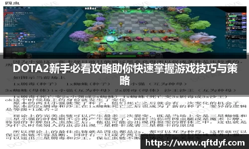 DOTA2新手必看攻略助你快速掌握游戏技巧与策略