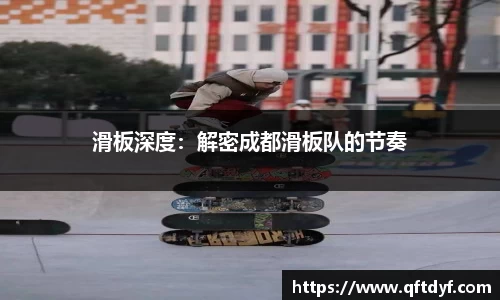 滑板深度：解密成都滑板队的节奏