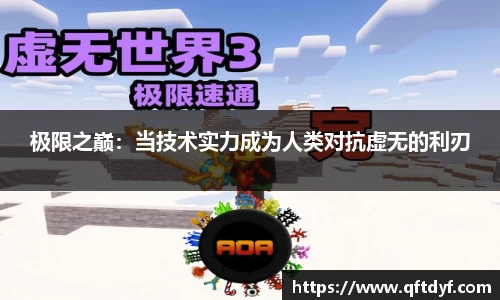 极限之巅：当技术实力成为人类对抗虚无的利刃
