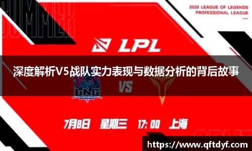 深度解析V5战队实力表现与数据分析的背后故事