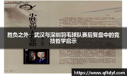 胜负之外：武汉与深圳羽毛球队赛后复盘中的竞技哲学启示