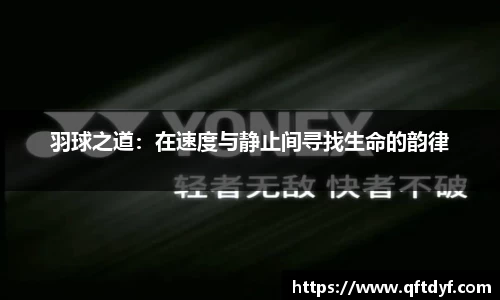 羽球之道：在速度与静止间寻找生命的韵律