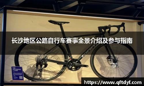 长沙地区公路自行车赛事全景介绍及参与指南