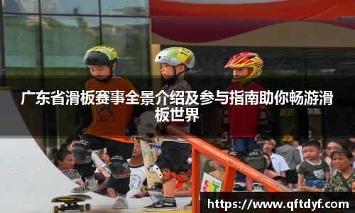 广东省滑板赛事全景介绍及参与指南助你畅游滑板世界