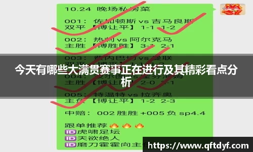 今天有哪些大满贯赛事正在进行及其精彩看点分析