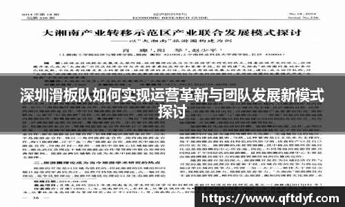 深圳滑板队如何实现运营革新与团队发展新模式探讨