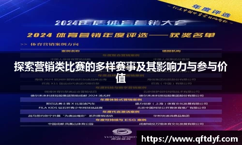 探索营销类比赛的多样赛事及其影响力与参与价值