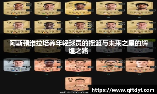 阿斯顿维拉培养年轻球员的摇篮与未来之星的辉煌之路