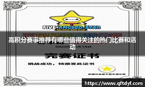 高积分赛事推荐有哪些值得关注的热门比赛和活动