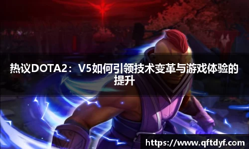 热议DOTA2：V5如何引领技术变革与游戏体验的提升