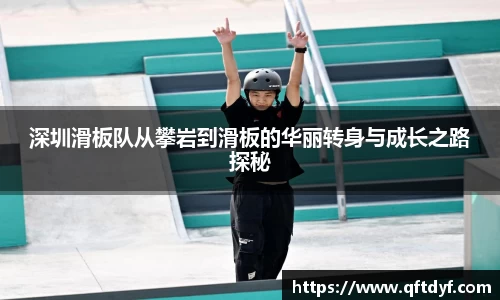 深圳滑板队从攀岩到滑板的华丽转身与成长之路探秘