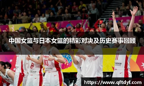 中国女篮与日本女篮的精彩对决及历史赛事回顾