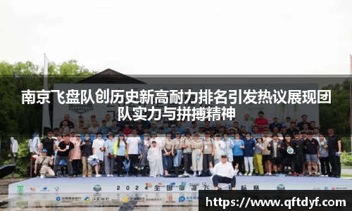 南京飞盘队创历史新高耐力排名引发热议展现团队实力与拼搏精神