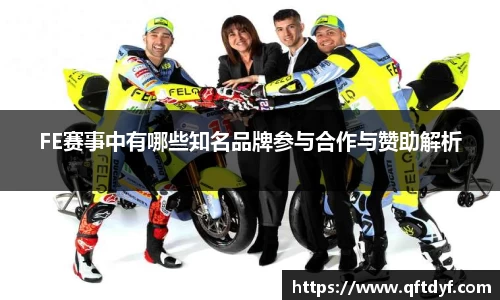 FE赛事中有哪些知名品牌参与合作与赞助解析
