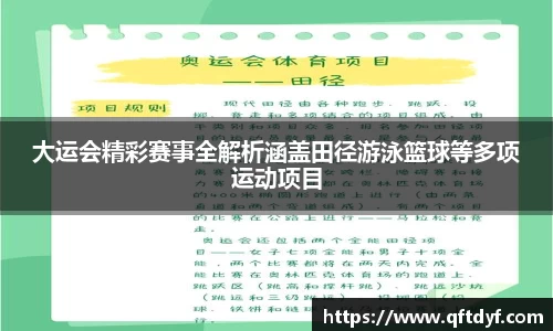 大运会精彩赛事全解析涵盖田径游泳篮球等多项运动项目