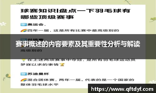 赛事概述的内容要素及其重要性分析与解读
