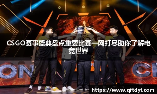 CSGO赛事盛典盘点重要比赛一网打尽助你了解电竞世界