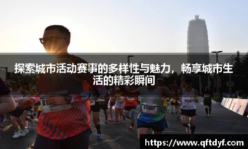 探索城市活动赛事的多样性与魅力，畅享城市生活的精彩瞬间