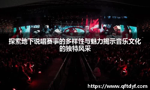 探索地下说唱赛事的多样性与魅力揭示音乐文化的独特风采
