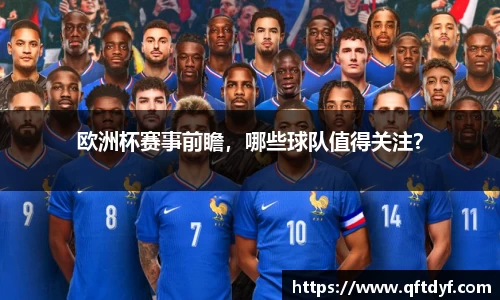欧洲杯赛事前瞻，哪些球队值得关注？