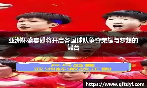 亚洲杯盛宴即将开启各国球队争夺荣耀与梦想的舞台