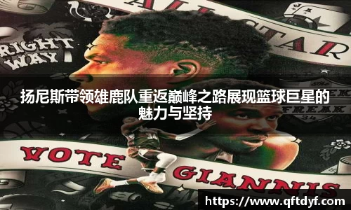 扬尼斯带领雄鹿队重返巅峰之路展现篮球巨星的魅力与坚持