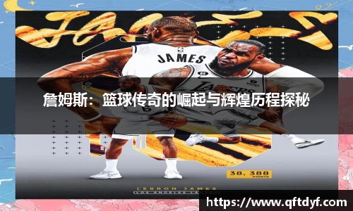 詹姆斯：篮球传奇的崛起与辉煌历程探秘