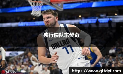 独行侠队东契奇
