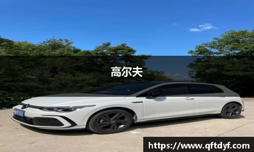 高尔夫