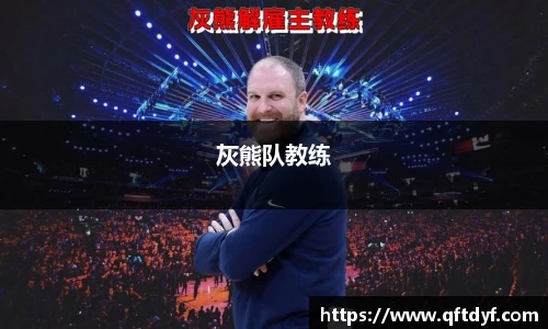 灰熊队教练