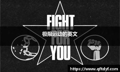 极限运动的英文